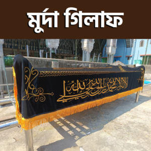 Gilaf (মুর্দা গিলাফ)